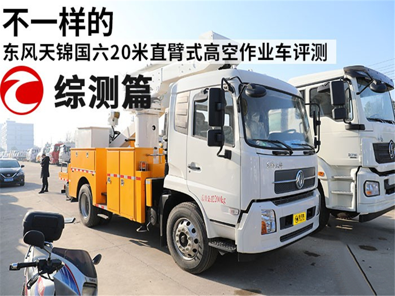 實測不一樣的東風(fēng)天錦20米直臂式高空作業(yè)車